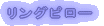 �����O�s���[ 