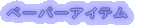 �y�[�p�[�A�C�e�� 