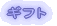 �M�t�g 