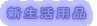 �V�����p�i 
