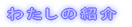 �킽���̏Љ� 