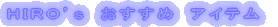 �g�h�q�n�f���@�������߁@�A�C�e�� 