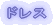 �h���X 
